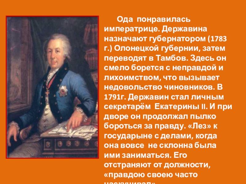 Презентация по литературе Г.Р. Державин Властителям и судьям (9 класс) Ода понравилась императрице. Державина назначают губернатором (1783 г.) Олонецкой Ода понравилась императрице. Державина назначают губернатором (1783 г.) Олонецкой губернии, затем переводят в