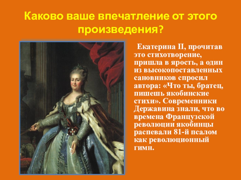 Презентация по литературе Г.Р. Державин Властителям и судьям (9 класс) Екатерина II, прочитав это стихотворение, пришла в ярость, а Екатерина II, прочитав это стихотворение, пришла в ярость, а один из высокопоставленных сановников спросил