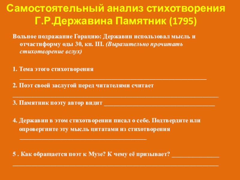 Презентация по литературе Г.Р. Державин Властителям и судьям (9 класс) Вольное подражание Горацию: Державин использовал мысль и отчастиформу оды 30, кн. Вольное подражание Горацию: Державин использовал мысль и отчастиформу оды 30, кн. III. (Выразительно прочитать стихотворение вслух)1. Тема