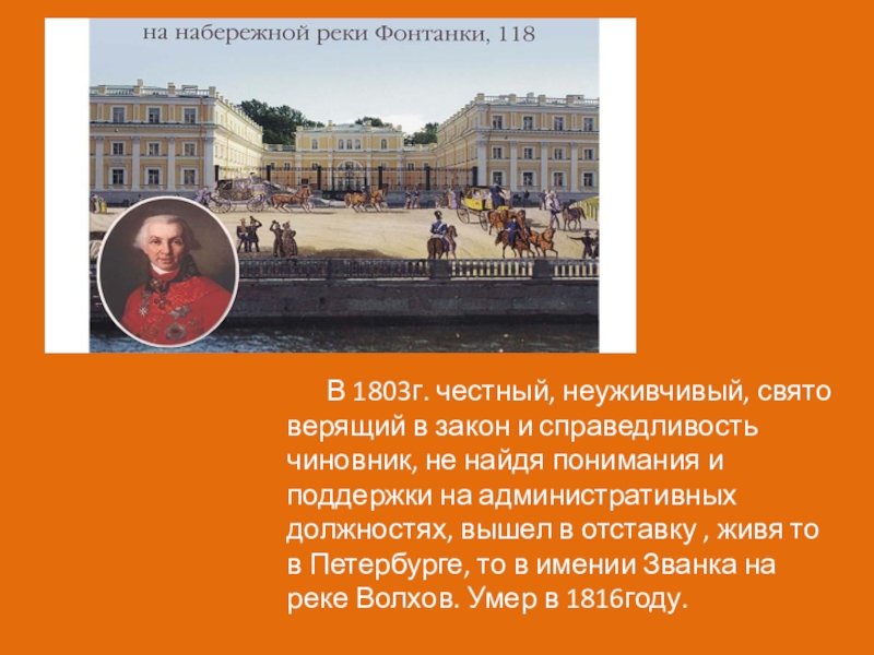 Презентация по литературе Г.Р. Державин Властителям и судьям (9 класс) В 1803г. честный, неуживчивый, свято верящий в закон и В 1803г. честный, неуживчивый, свято верящий в закон и справедливость чиновник, не найдя понимания