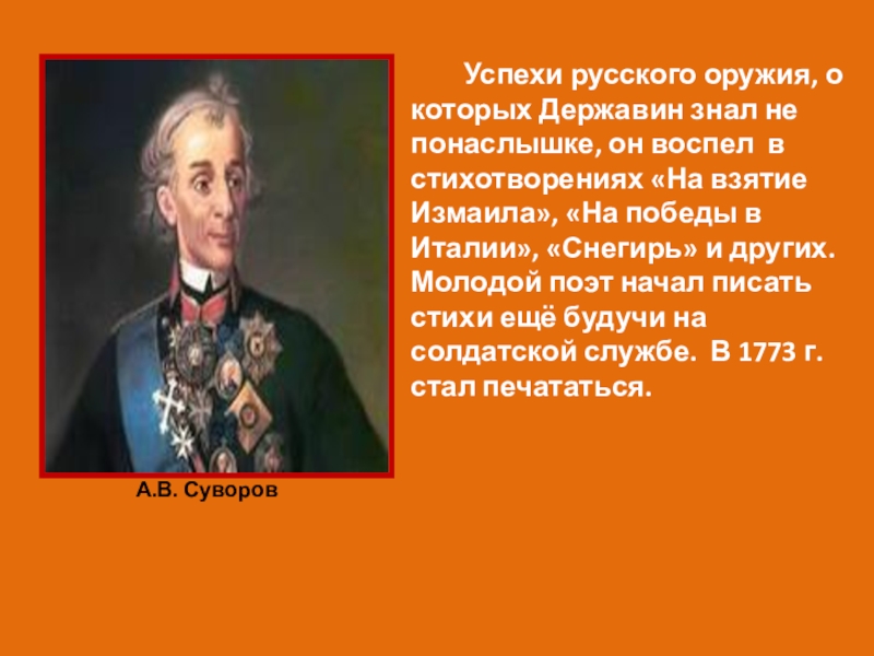 Презентация по литературе Г.Р. Державин Властителям и судьям (9 класс) Успехи русского оружия, о которых Державин знал не понаслышке, Успехи русского оружия, о которых Державин знал не понаслышке, он воспел в стихотворениях