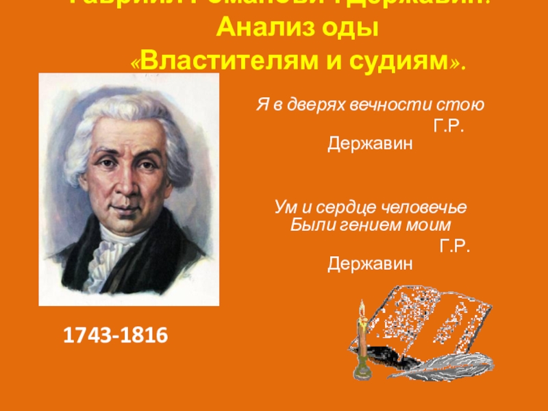 Державин властителям и судиям анализ. Г.Р. Державина "властителям и судиям". Властителям и судьям. Державин властителям и судьям. Властителям и судиям Державин анализ.