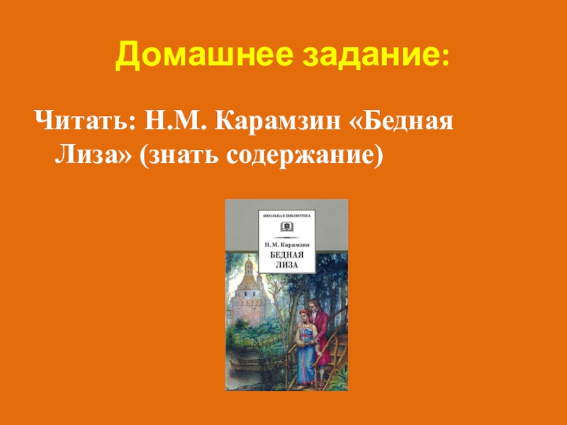 Литература 9 класс карамзин бедная лиза презентация