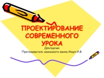 Проектирование современного урока