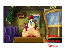 Презентация к занятию по обучению грамоте в подготовительной группе