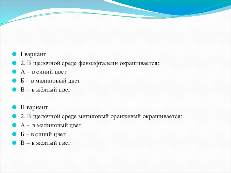 Тест по химии 8 класс 1 вариант. Тесты по теме основания 8 класс. Фенолфталеин в щелочной малиновый. Фенолфталеин в щелочной среде.