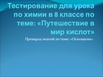 Презентация по химии - тестирование на тему Основания (8 класс)