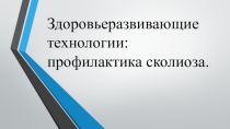 Здоровьеразвивающие технологии