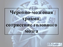 Презентация_Черепно-мозговая травма_Сотрясение головного мозга