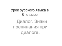 Презентация по русскому языку на тему Диалог 5 класс