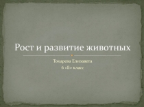 Презентация по биологии на тему Рост и развитие животных