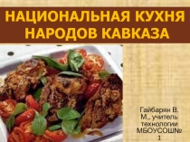 Презентация по технологии на темуКухня народов Кавказа