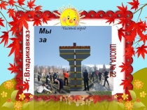 Презентация по теме Чистый город
