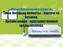 Презентация по изобразительному искусству на тему Интерьер комнаты – портрет ее хозяина. Дизайн вещно - пространственной среды жилища- 9 класс