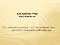 Презентация для детей Как хлеб на руси выращивали