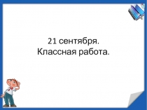 Презентация по русскому языку на тему Как установить связь слов в предложении (2 класс)