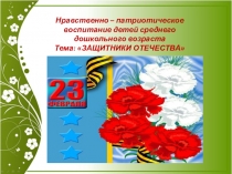 Презентация по патриотическому воспитанию на тему Защитники Отечества