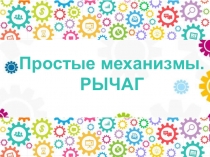 Презентация по робототехнике на тему: Простые механизмы. Рычаг (2-3 класс)
