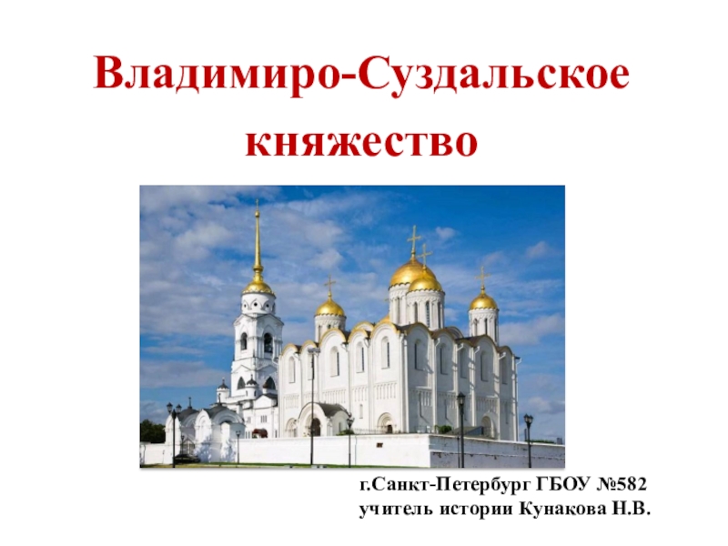 Презентация Презентация к уроку истории Владимиро-Суздальское княжество(6класс)