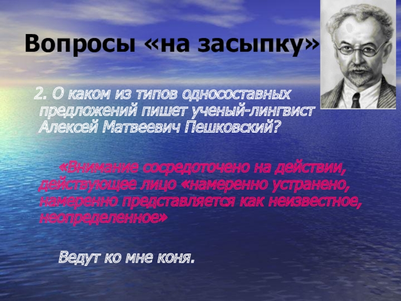 Вопросы «на засыпку» 2. О каком из типов односоставных предложений пишет ученый-лингвист Алексей Матвеевич Пешковский?