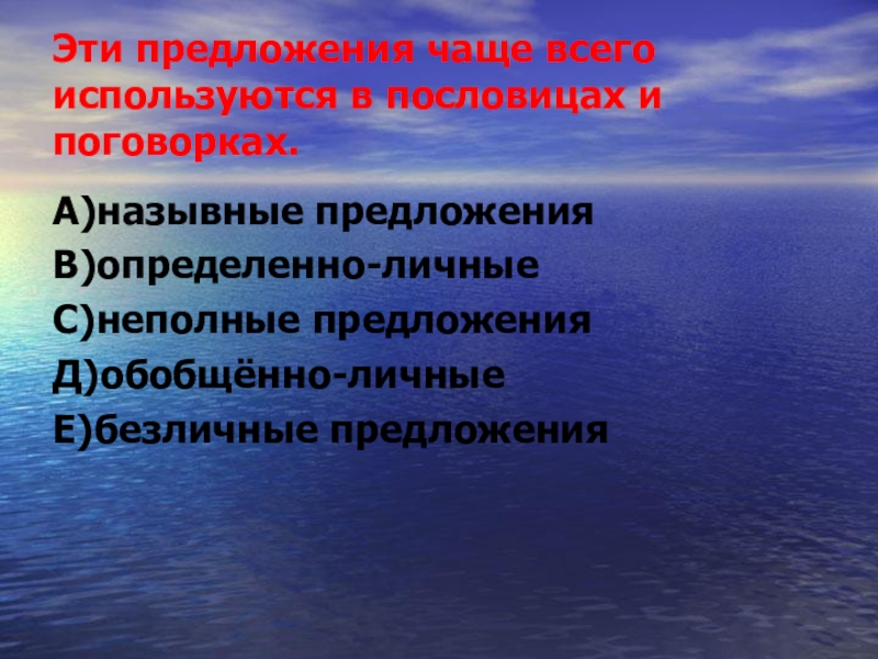 Эти предложения чаще всего используются в пословицах и поговорках.А)назывные предложенияВ)определенно-личныеС)неполные предложенияД)обобщённо-личныеЕ)безличные предложения