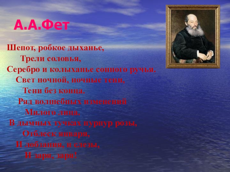 А.А.Фет Шепот, робкое дыханье,    Трели соловья,Серебро и колыханье сонного ручья.  Свет ночной, ночные