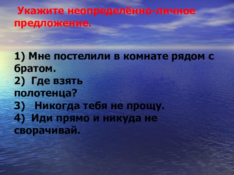  Укажите неопределённо-личное предложение. 1) Мне постелили в комнате рядом с братом.    2)  Где взять полотенца?                                           3)   Никогда