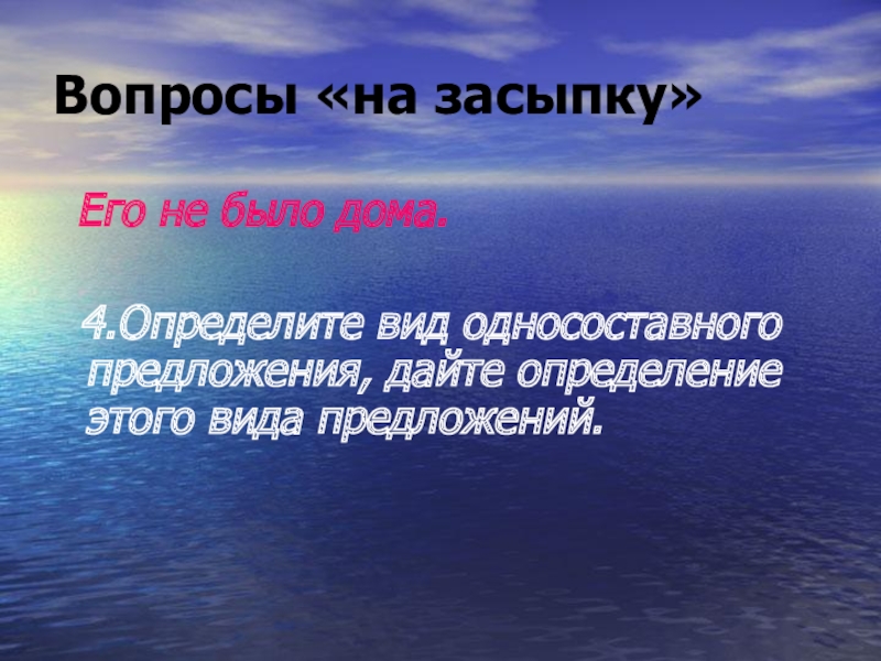 Вопросы «на засыпку» Его не было дома. 4.Определите вид односоставного предложения, дайте определение этого вида предложений.