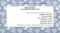 Презентация группового проекта Обложка на паспорт