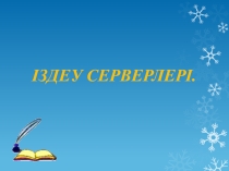 Презентация по информатики на тему: Іздеу серверлері