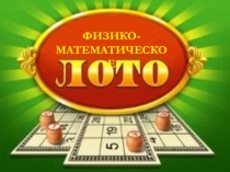 Внеклассное мероприятие Физико-математическое лото для 9 класса