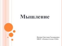 Презентация по теме Мышление