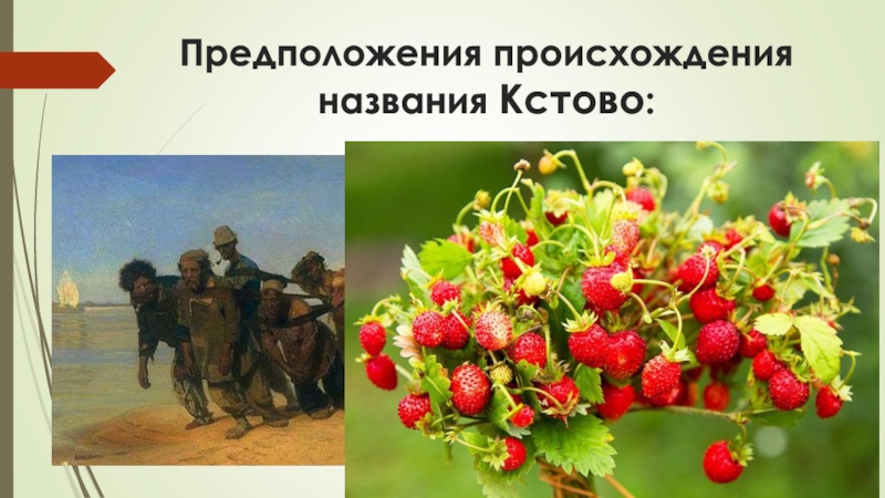 Презентация по краеведению История г.Кстово (7 класс) Предположения происхождения названия Кстово: Предположения происхождения названия Кстово: