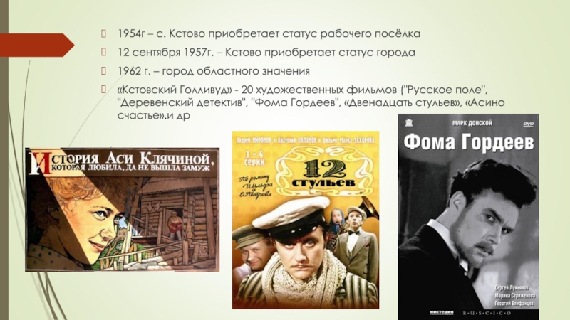 Презентация по краеведению История г.Кстово (7 класс) 1954г – с. Кстово приобретает статус рабочего посёлка12 сентября 1957г. – 1954г – с. Кстово приобретает статус рабочего посёлка12 сентября 1957г. – Кстово приобретает статус города1962 г. –