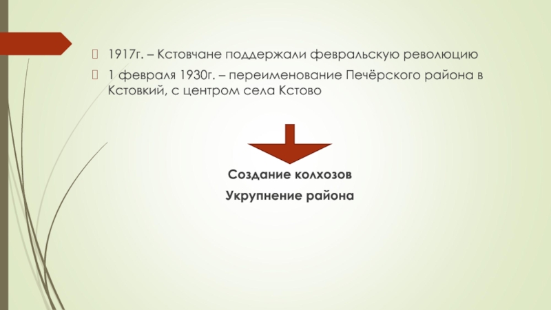 Презентация по краеведению История г.Кстово (7 класс) 1917г. – Кстовчане поддержали февральскую революцию1 февраля 1930г. – переименование Печёрского 1917г. – Кстовчане поддержали февральскую революцию1 февраля 1930г. – переименование Печёрского района в Кстовкий, с центром села