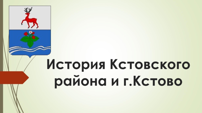 Презентация по краеведению История г.Кстово (7 класс) История Кстовского района и г.Кстово История Кстовского района и г.Кстово