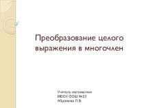 Презентация к уроку алгебры в 7 классе на тему: Преобразование целого выражения в многочлен