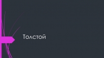 Презентация по литературе на тему Л.Н.Толстой