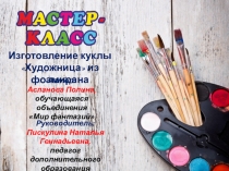 Мастер-класс по изготовлению куклы из фоамирана Художник (доп. образование)