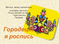Презентация по изобразительному искусству Городецкая роспись