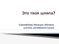 Презентация по английскому языку на тему Чья это шляпа?