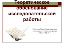 Презентация Теоретическое обоснование исследовательской работы