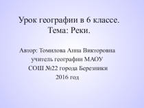 Презентация по теме Реки