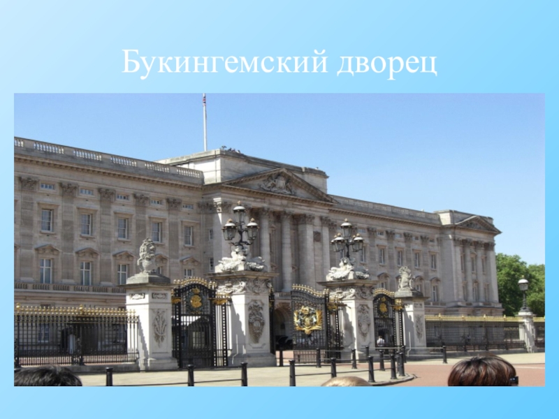 Презентация по английскому языку Достопримечательности Лондона (7 класс) Букингемский дворец Букингемский дворец