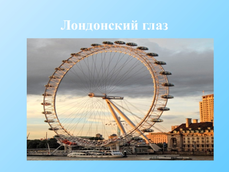 Презентация по английскому языку Достопримечательности Лондона (7 класс) Лондонский глаз Лондонский глаз