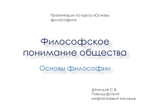 Презентация по курсу Основы философии на тему Философское понимание общества