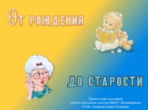 Презентация по окружающему миру 4 класс  От рождения до старости