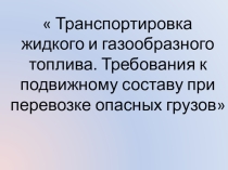 Презентация по МДК 03.02 на тему Транспортировка топлива 2 курс