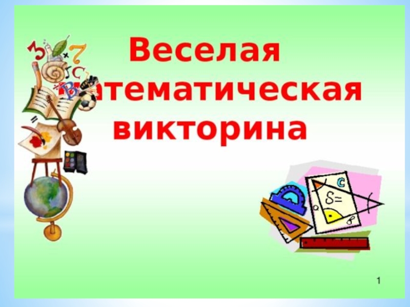 Презентация викторины по математике 1 класс