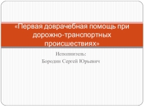 Приложение к реферату учащегося ПМП при ДТП
